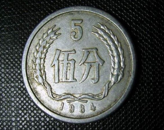 84年硬币值12万 84年硬币真实值多少钱