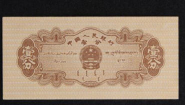 1953年的一分钱纸币现在价值多少钱  1953年的一分钱纸币价格