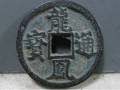 龙凤通宝大约多钱一个 龙凤通宝真品值多少钱一个