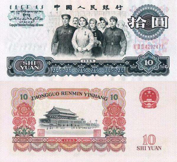 十元1965人民币价格值多少钱 十元1965人民币价格表一览