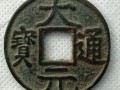 大元通宝值多少钱 大元通宝多少钱一枚