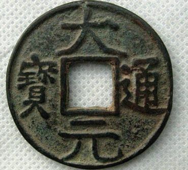 大元通宝值多少钱 大元通宝多少钱一枚