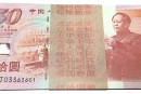 建国五十周年纪念钞值多少钱单张 建国五十周年纪念钞报价表