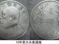袁大头十年版别图详解  袁大头十年版别有哪种？