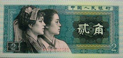 二角纸币现在值多少钱 1980年二角纸币最新报价表
