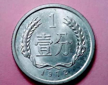 1972年1分硬币值多少钱单枚价格