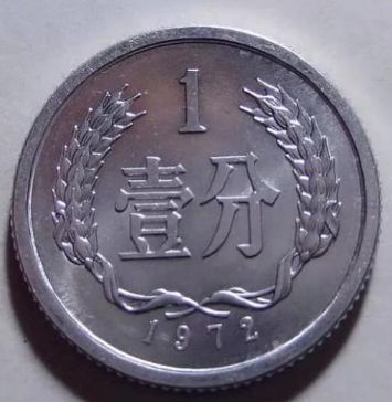 1972年1分硬币值多少钱单枚价格