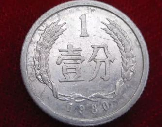 1980年一分钱硬币值多少钱市场价格