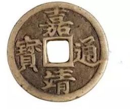 嘉靖通宝的市场价格 嘉靖通宝值多少钱图片