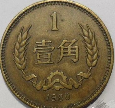 1980长城一角硬币价格目前值多少钱一枚