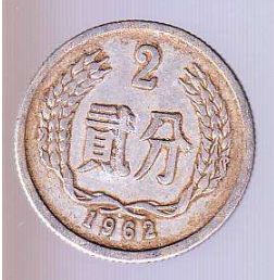 1962年的二分硬币价格 1962年的二分硬币单枚价格