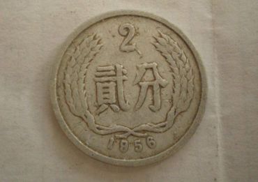 1956年二分硬币值多少钱 1956年二分硬币单枚价格