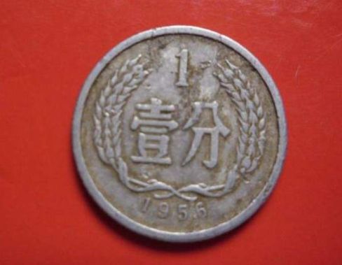 1956年一分硬币值多少钱 1956年一分硬币价值高吗