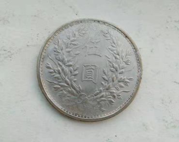 伍圆袁大头    伍圆袁大头价值