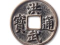 洪武通宝值多少钱 洪武通宝真品多少钱一枚