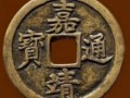 嘉靖通宝的市场价格 嘉靖通宝值多少钱图片