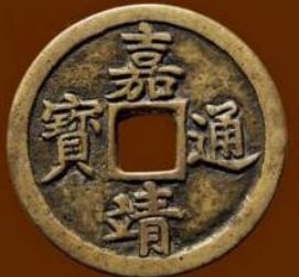 嘉靖通宝的市场价格 嘉靖通宝值多少钱图片