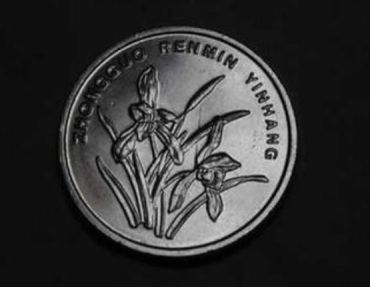 一角兰花<a href='http://www.mdybk.com/pri-1.htm' target='_blank'>硬币收藏价格表</a> 兰花一角单枚价格