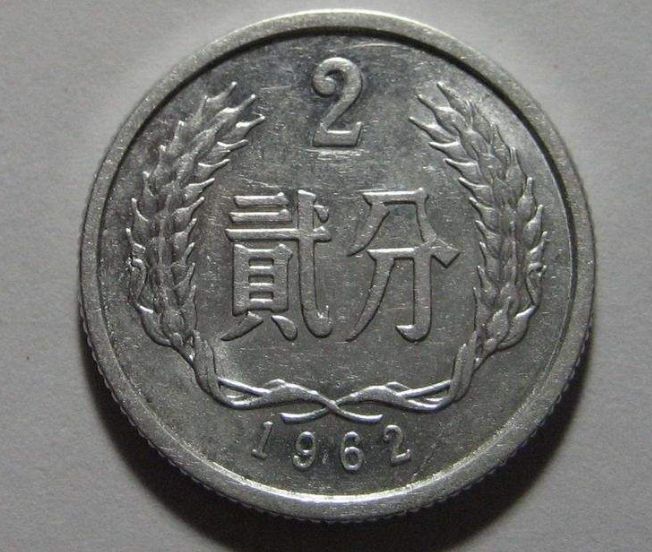 1962年的二分硬币价格 1962年的二分硬币单枚价格