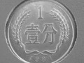 1981年1分硬币值多少钱 1981年1分硬币最值钱？