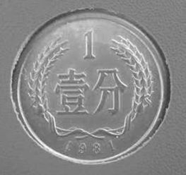 1981年1分硬币值多少钱 1981年1分硬币最值钱？