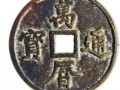 万历通宝图片及价格 万历通宝一枚之多少钱