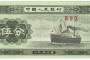 现在1953年5分纸币值多少钱 1953年5分纸币图片及价格表