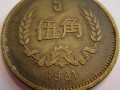 1981年五角硬币值多少钱 麦穗五角硬币价格