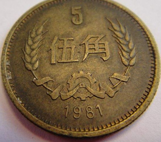 1981年五角硬币值多少钱 麦穗五角硬币价格