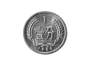 一分硬币回收价格表2018 一分硬币回收价格多少钱