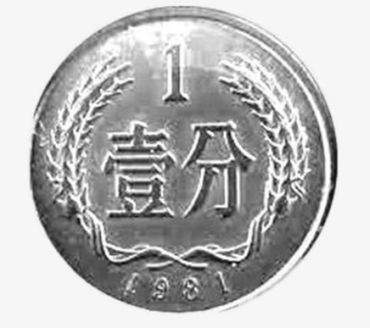 一分钱硬币多少钱 一分钱硬币哪年的最值钱