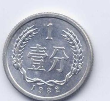 一分硬币回收价格表2018 一分硬币回收价格多少钱