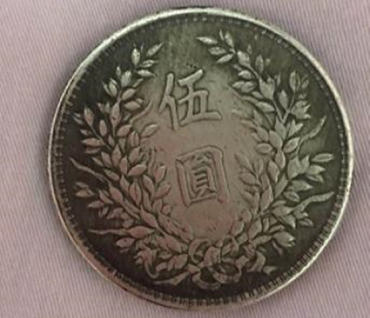 袁大头银元五元价格  袁大头银元五元投资分析