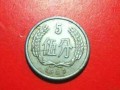 1986五分硬币值多少钱 哪些分币值得收藏