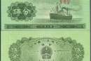 1953年五分纸币值多少钱 1953年五分纸币值得收藏吗