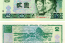 90年2元纸币现在值多少钱 90年2元纸币价格会上涨吗