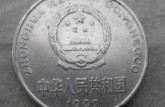 1992年一元硬币值多少钱 1992年一元硬币最新报价