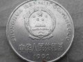 1992年一元硬币值多少钱 1992年一元硬币最新报价