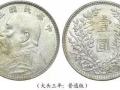 袁大頭銀元價格表    袁大頭銀元值多少錢