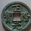 正隆元寶值多少錢(qián) 正隆元寶價(jià)格最新