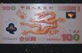 2000年千禧龙钞现在值多少钱  2000年千禧龙钞收藏价值