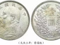 袁大头版别图详解  袁大头有什么版别