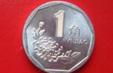 1991年一角硬币值多少钱 1991年一角硬币价格单枚