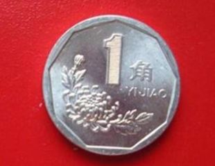 1991年一角硬币值多少钱 1991年一角硬币价格单枚