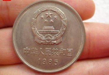1985年1元硬币值多少钱 1985年1元硬币单枚价格