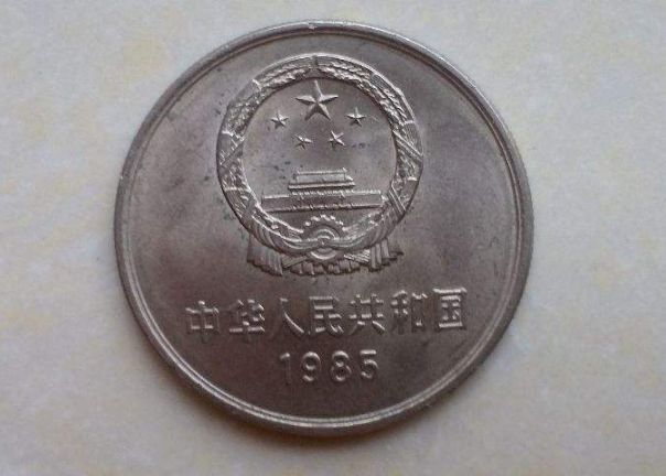1985年一元长城硬币值多少钱 1985长城币最新价格