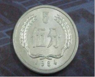 1984年5分硬币一个值多少钱 1984年5分硬币价格高吗