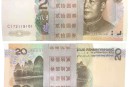 1999版20元人民币值多少钱一张 1999版20元人民币图片及价格表