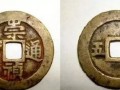 崇祯通宝值多少钱 崇祯通宝值多少钱图片