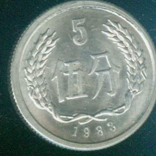 83年5分硬币值多少钱 83年5分硬币价格一枚